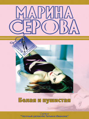 cover image of Белая и пушистая